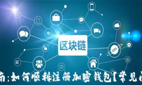 新手指南:如何顺利注册加密钱包?常见问题解析