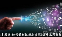 新手指南：如何顺利注册加密钱包？常见问题解