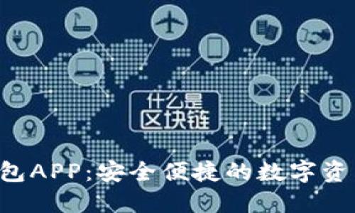 Bob波币钱包APP:安全便捷的数字资产管理工具