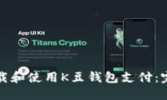 如何下载和使用K豆钱包支付：完整指南