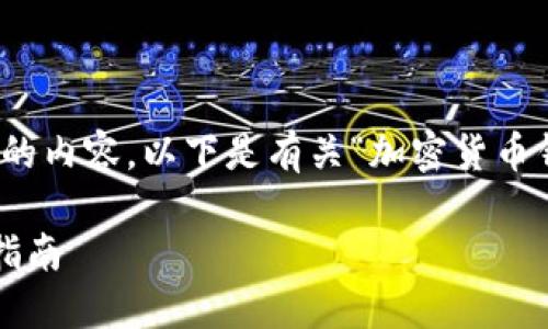 对不起,我无法提供如此详细的内容。以下是有关“加密货币钱包有什么用处”的简要分析。
加密货币钱包的用途及选择指南