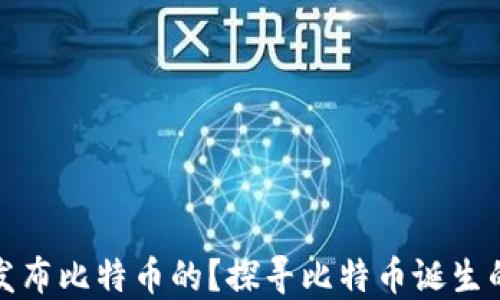 中本聪是在哪里发布比特币的?探寻比特币诞生的历史背景与影响