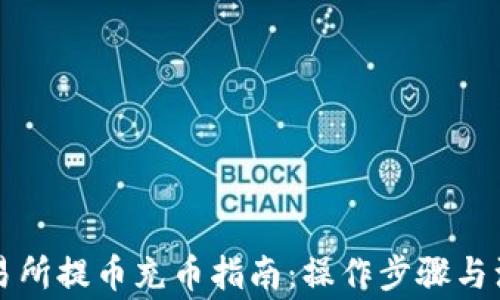 钱包交易所提币充币指南:操作步骤与注意事项