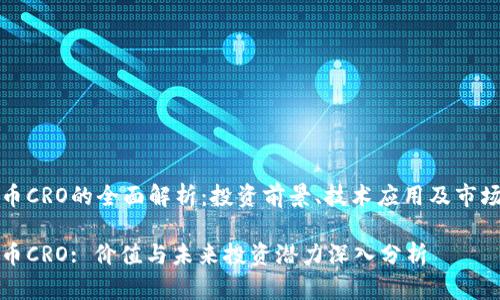 虚拟币CRO的全面解析：投资前景、技术应用及市场趋势

虚拟币CRO: 价值与未来投资潜力深入分析