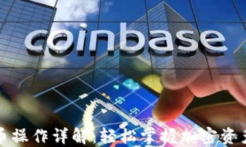 
比特派提币操作详解：轻松掌握加密资产转出流程
