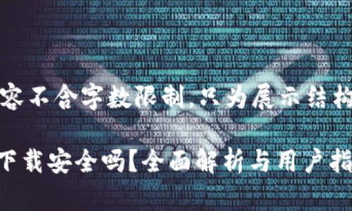 注意：以下内容不含字数限制，只为展示结构和信息内容。

OK钱包直接下载安全吗？全面解析与用户指南