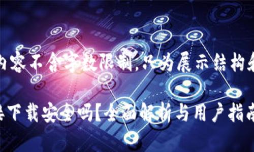 注意：以下内容不含字数限制，只为展示结构和信息内容。

OK钱包直接下载安全吗？全面解析与用户指南