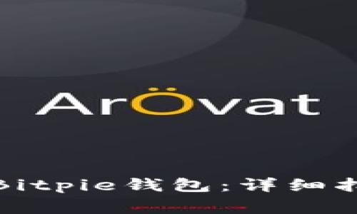 如何安全高效下载Bitpie钱包:详细指南与常见问题解答