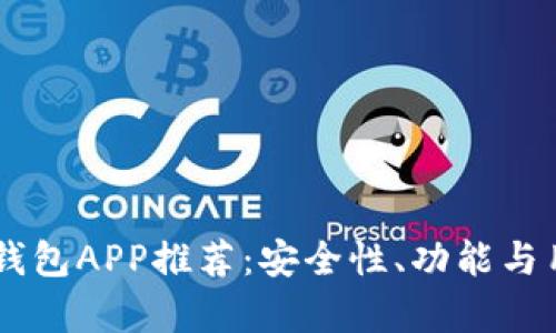 2024年最佳BTC钱包APP推荐:安全性、功能与用户体验全面解析