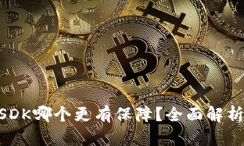 : USDT和USDK哪个更有保障?全面解析稳定币选择