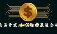 数字货币交易开发：如何选择最适合的开发服务