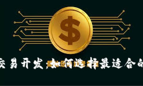 数字货币交易开发:如何选择最适合的开发服务