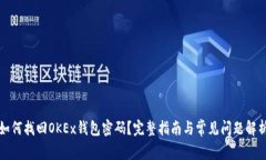 如何找回OKEx钱包密码？完整指南与常见问题解析