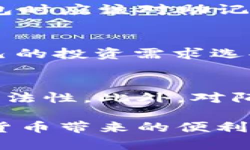    如何创建和管理自己的虚拟币钱包，全面解析虚拟货币存储与安全  / 

 guanjianci  虚拟币钱包, 加密货币, 钱包安全  /guanjianci 

随着虚拟货币的迅速发展，越来越多的人开始关注如何安全、高效地存储和管理自己的数字资产。虚拟币钱包作为存储加密货币的主要工具，已成为投资者必备的工具之一。无论你是刚入门的新手，还是经验丰富的投资者，了解虚拟币钱包的基本知识、使用方法和安全措施都是至关重要的。本篇文章将深入探讨如何创建和管理自己的虚拟币钱包，并且提供一些实用建议和常见问题解答。

一、什么是虚拟币钱包？

虚拟币钱包是指一种软件或硬件工具，用于存储、接收和发送加密货币。每个钱包都拥有唯一的地址，用户可以通过这个地址进行交易。虚拟币钱包的主要功能包括：电子货币的存储、交易记录的查询、数字资产的管理等。根据钱包的存储方式，虚拟币钱包可以分为热钱包和冷钱包两种。

热钱包是指全天候连接到互联网的钱包，使用方便，适合频繁交易的用户。冷钱包则是离线的钱包，具有更高的安全性，适合长期储存大量数字资产的用户。了解这两种不同类型的钱包，有助于用户根据自己的需求选择合适的存储方式。

二、如何选择虚拟币钱包？

在选择虚拟币钱包时，有几个关键因素需要考虑，包括安全性、易用性、兼容性和费用等。安全性是最重要的因素，用户应该优先选择那些经过审核和有良好评价的钱包。易用性则包括钱包的用户界面是否友好、操作是否简单等。

兼容性方面，用户需要确认钱包支持的币种是否符合自己的需求，尤其是如果用户投资了多种虚拟货币，选择一个兼容多币种的钱包将会更加方便。此外，部分钱包可能会收取交易费用，因此应提前了解有关费用的信息，以便做出明智的选择。

三、如何创建自己的虚拟币钱包？

创建虚拟币钱包的步骤通常包括选择钱包类型、下载或购买钱包、设置账户和备份数据等。这里以热钱包和冷钱包的创建过程分别进行详细描述。

h41. 热钱包的创建/h4

热钱包通常通过应用程序或在线服务提供，使用起来非常方便。用户可以选择下载一款受欢迎的虚拟币钱包应用，如Coinbase、Exodus或Blockchain，安装后根据界面提示创建新钱包。用户需设定强密码，并保存助记词或私钥以防止钱包丢失。

h42. 冷钱包的创建/h4

冷钱包一般是以硬件设备的形式存在，如Ledger Nano S/X或Trezor等。用户可以直接购买这些设备，按照设备说明书进行设置，创建钱包。在创建过程中，用户会获得一组助记词，务必将其安全保存，不要与他人分享。

四、如何安全地管理虚拟币钱包？

安全管理虚拟币钱包的关键在于妥善保存私钥、定期备份钱包、开启双重身份验证以及更新安全软件等。用户应避免在不安全的网络环境中进行交易，同时定期检查自己的钱包是否有异常操作。

此外，储存助记词和私钥的地方要特别注意，最好使用纸质形式或者加密存储，而不是简单地保存在手机或电脑中。保持设备与软件的更新，以防止被黑客攻击也是非常重要的。

五、常见问题解答

h41. 虚拟币钱包的私钥是什么？为什么如此重要？/h4
私钥是用户访问和管理其虚拟币钱包的唯一凭证，相当于一把钥匙，拥有私钥的人就拥有钱包中的所有资产。私钥的泄露意味着钱包中的资产可能会被他人掌控。因此，安全性是用户使用虚拟币钱包时最应关注的问题。用户应该对私钥保持绝对保密，并将其存储在安全的地方，避免丢失或被窃取。

h42. 如何应对虚拟币钱包被黑客攻击的风险？/h4
应对黑客攻击的风险，用户需要加强钱包的安全性。首先，使用强密码并启用双重身份验证，这能有效增加黑客入侵的难度。此外，定期备份钱包数据也可以在出现问题时快速恢复。同时，尽量避免在公共Wi-Fi下进行交易，使用更安全的网络环境进行管理，降低被攻击的风险。

h43. 如果丢失了私钥或助记词，是否可以找回钱包？/h4
如果丢失了私钥或助记词，一般情况下是无法找回钱包中的资产的。除非你使用的服务提供商有备份功能，可以通过其他形式恢复账户，否则丢失将导致永久性损失。因此，用户在创建钱包时应该对助记词和私钥进行妥善保存，确保在紧急情况下仍能进行访问。

h44. 可以将多种类型的虚拟货币存储在同一个钱包吗？/h4
这取决于钱包的类型。有些热钱包支持多种虚拟货币，比如Exodus和Coinomi等，它们能够存储多种数字资产。而有些冷钱包可能只支持特定的一两种货币。在创建钱包时，用户应根据自己的投资需求选择合适的多币种钱包，以便于资产的集中管理。

h45. 如何避免在虚拟币交易中遇到骗局？/h4
在虚拟币交易中遇到骗局的风险很高，因此要提高警惕。用户在选择交易平台时应优先选择知名度高的、有良好评价的交易所。避免向不明来源的地址转账，检查交易的真实性和平台的合法性。此外，对陌生人的投资建议保持高度警惕，进行独立调研，以免陷入诈骗。

总之，拥有和管理自己的虚拟币钱包是每一个加密货币投资者的必修课。通过了解虚拟币钱包的基本概念、创建方法、安全管理等知识，投资者可以更好地保护自己的数字资产，享受虚拟货币带来的便利与机遇。