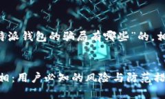 在这里我为您提供一个关于“比特派钱包的骗局