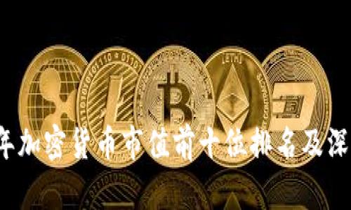 2023年加密货币市值前十位排名及深度解析