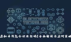 虚拟币钱包会被冻结吗？全面解析与应对策略