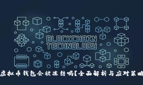 虚拟币钱包会被冻结吗?全面解析与应对策略