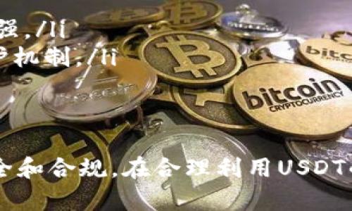   如何使用USDT购买商品：全面指南 / 
 guanjianci USDT, 加密货币, 购物 /guanjianci 

随着加密货币的普及，越来越多的人开始探索如何利用数字资产进行消费，其中USDT（Tether）作为一种稳定币，因其与美元的固定汇率而备受青睐。本文将深入探讨如何使用USDT购买商品，包括相关流程、注意事项以及常见问题解答，为您提供一个全面的指南。

什么是USDT？
USDT是一种稳定币，其价值与美元1:1挂钩。这意味着1个USDT始终等于1美元，这种稳定性使其与其他波动较大的加密货币相比，成为一种相对安全的投资和消费工具。USDT由Tether公司发行，广泛用于加密货币交易所和用户间的转账。

由于USDT的广泛接受程度，许多在线商店和服务提供商已开始支持USDT作为支付选项，不仅限于加密货币交易平台，因此越来越多的消费者开始关注如何利用USDT进行购物。

使用USDT购买商品的流程
使用USDT购买商品的过程相对简单，通常涉及以下几个步骤：

h4选择支持USDT支付的平台/h4
在决定用USDT购买商品之前，您需要确认所选的商家或平台支持USDT支付。许多在线零售商、游戏商店和服务提供商都开始接受这种支付方式。

h4注册账户并进行身份验证/h4
在购买之前，您通常需要在相关平台上注册一个账户，并完成必要的身份验证流程。这是为了确保交易的安全性并遵守相关法律法规。

h4充值USDT/h4
如果您还没有USDT，您需要通过交易所或其他渠道购买USDT。充值过程通常涉及将您的法币（如美元或人民币）转换为USDT。选择信誉良好的交易所，确保资金的安全。

h4下单购买/h4
完成充值后，浏览所需商品，并选择USDT作为付款方式。在结算页面输入相关的支付信息，包括您的USDT钱包地址。确认无误后，提交订单。

h4确认交易/h4
许多平台会要求您确认交易，此时可能需要输入一些额外信息或完成双重认证。确保所有信息准确无误，以防交易失败。

使用USDT购物的优势
使用USDT进行购物的优势主要体现在以下几个方面：

h4支付速度快/h4
与传统银行转账相比，使用USDT进行购买的速度要快得多。一旦您完成交易，商品或服务的提供商可以立即收到确认。

h4避免汇率波动/h4
由于USDT与美元的1:1固定汇率，消费者不必担心加密货币市场的波动性。购买时支付的金额与所需商品的价值保持一致。

h4隐私保护/h4
使用USDT进行支付通常比使用传统信用卡或借记卡更加保密。尽管在某些情况下仍然需要提供一些个人信息，但总体而言，加密货币交易提供了更高的隐私保护。

使用USDT购物需要注意的事项
在用USDT进行购物时，需要注意以下事项：

h4选择可信赖的商家/h4
在用USDT购物时，要特别注意选择合法且可信赖的商家。确保商家有良好的评价和信誉，以防受到欺诈。

h4了解交易费用/h4
尽管USDT交易的费用通常较低，但还是要了解使用USDT进行支付可能涉及的交易费用。这些费用可能因平台而异。

h4保持钱包安全/h4
无论是在选择交易所、数字钱包，还是在进行交易时，都要保持您的USDT安全。使用强密码和两步验证，定期检查账户活动，确保任何异常活动都能及时发现。

如何寻找支持USDT支付的商家
寻找支持USDT支付的商家可以通过以下几种方法：

h4使用搜索引擎查询/h4
您可以在搜索引擎中输入“支持USDT支付的商家”或“接受USDT的在线商店”等关键词，找到相关的商家推荐和用户评价。

h4使用加密货币支付平台/h4
许多支付处理公司专门为商家提供加密货币支付服务。通过这些平台，可以找到大量支持USDT的商家。

h4社区推荐/h4
加入加密货币社区（如Telegram群组、Reddit等）可以获取用户的推荐和使用经验。这些社区是获取使用USDT购物方面信息的好地方。

常见问题解答

h41. 如何获取USDT？/h4
获取USDT的途径有很多，您可以通过以下方式购买：
ul
li在加密货币交易所进行交易，例如Binance、Coinbase或Huobi等，您需要拥有其他类型的加密货币或法币，以便兑换USDT。/li
li通过点对点交易平台购买，例如LocalBitcoins等，这些平台允许用户直接与其他用户交易。/li
li一些在线钱包也提供USDT的购买服务，有些甚至可以直接通过信用卡或借记卡购买。/li
/ul
购买时，请注意选择合法的交易所，并确保您的交易安全。

h42. 可以用USDT购买哪些商品？/h4
使用USDT可以购买多种商品和服务，常见的包括：
ul
li在线商店：越来越多的在线零售商开始接受USDT，您可以在这些商店购买电子产品、时尚商品、家居用品等。/li
li数字商品：如游戏道具、软件许可证或其他数字内容，许多游戏平台和软件供应商支持USDT支付。/li
li服务：某些在线服务（如VPN、网络托管等）也支持USDT付款，您可以使用它们购买订阅或服务。/li
/ul
随着加密货币的普及，支持USDT支付的商家数量在不断增加。

h43. USDT支付的手续费是多少？/h4
USDT的支付手续费因平台而异，通常较低。手续费通常包括：
ul
li交易所交易手续费：在购买或交易USDT时，交易所通常会收取一定比例的手续费，范围一般在0.1%-0.5%。/li
li转账手续费：从钱包转账到商家时，USDT交易网络可能会收取区块链手续费，通常在几美分到几美元之间。/li
li商家的处理费：某些商家可能会对使用USDT支付收取额外的处理费，具体金额需要参考商家的条款。/li
/ul
在完成支付前，了解所有可能的费用是非常重要的。

h44. 如果订单退款，USDT如何处理？/h4
订单退款的处理方式取决于商家的退款政策和支付平台的规定：
ul
li大多数商家都有明确的退款政策，一旦确认退款，商家会将相应的USDT返还到您的钱包地址。这通常需要一些处理时间。/li
li如果在转账过程中出现问题，建议及时与商家的客户服务部门联系，以便快速解决。/li
li需要注意的是，某些商家的退款政策可能会限制，尤其是在对待加密货币的退款时，检查商家条款是必要的。/li
/ul
确保理解退款政策，以免产生不必要的麻烦。

h45. 使用USDT支付的法律隐患是什么？/h4
使用USDT支付在某些国家或地区可能面临法律风险，主要包括：
ul
li合规性问题：一些国家对加密货币的监管政策较为严格，可能限制或禁止使用加密货币进行交易。/li
li洗钱和欺诈风险：加密货币的匿名性可能会吸引一些不法分子进行资金洗钱或其他非法活动，因此法律监管日益加强。/li
li消费者权益保护：在某些情况下，使用USDT支付可能会使消费者在维权时面临更多困难，因为缺乏合理的消费者保护机制。/li
/ul
建议在使用USDT购物前，了解相关法律法规，并确保自己的交易安全。

总结来说，使用USDT进行购物是一个快速、便捷的选择，但用户在享受加密货币带来的便利时，也要保持警惕，注意安全和合规。在合理利用USDT的同时，我们也应该关注市场动态和法律政策的变化，以便在加密货币购物的潮流中掌握主动权。