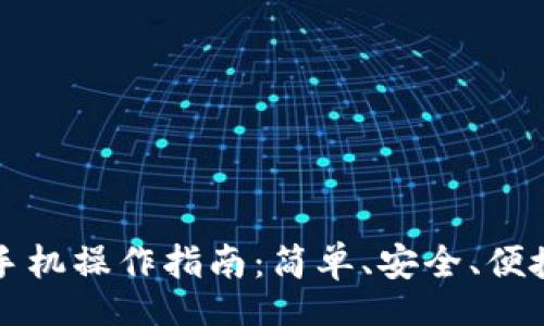 br
区块链钱包手机操作指南:简单、安全、便捷的使用方法