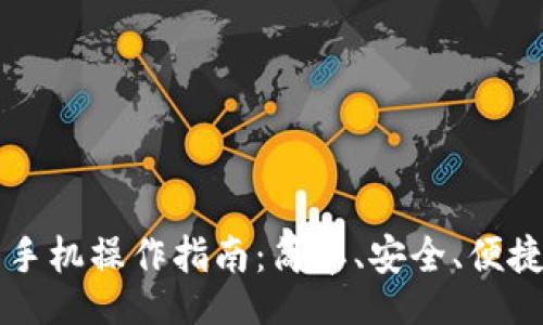 br
区块链钱包手机操作指南:简单、安全、便捷的使用方法