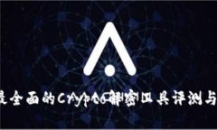 2023年最全面的Crypto解密工具评测与使用指南