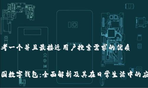 思考一个并且最接近用户搜索需求的优质
中国数字钱包:全面解析及其在日常生活中的应用