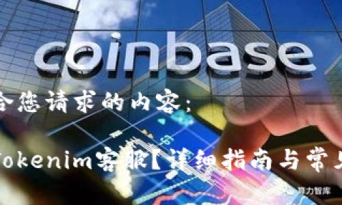 下面是符合您请求的内容:
如何联系Tokenim客服?详细指南与常见问题解答