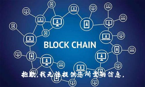 抱歉，我无法提供您所需的信息。