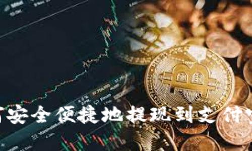 虚拟币如何安全便捷地提现到支付宝：全面指南