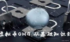 :深入了解虚拟币OMG：从基础知识到投资策略