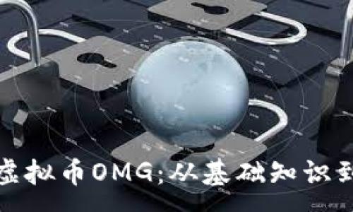 :
深入了解虚拟币OMG：从基础知识到投资策略