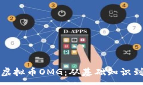 :
深入了解虚拟币OMG：从基础知识到投资策略