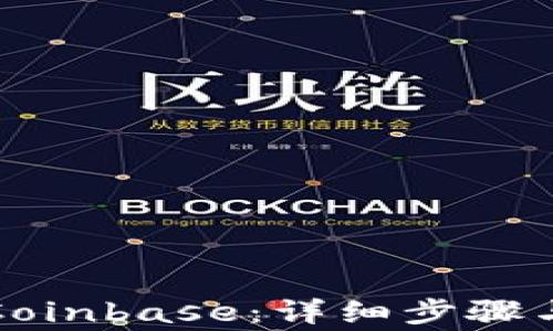 如何安全登陆Coinbase:详细步骤与常见问题解答