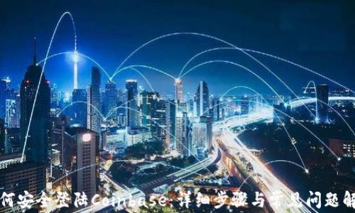 如何安全登陆Coinbase:详细步骤与常见问题解答