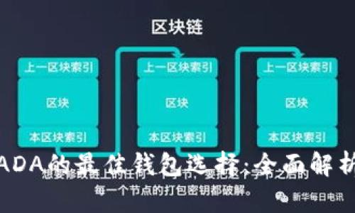 : 数字货币ADA的最佳钱包选择:全面解析与使用指南