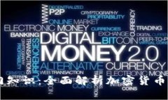 币圈小白入门知识：全面解析加密货币及其运作