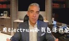 全面指南：如何使用Electrum冷钱包进行安全的比特