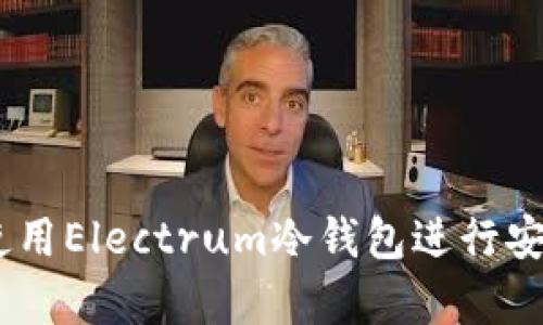 全面指南：如何使用Electrum冷钱包进行安全的比特币存储