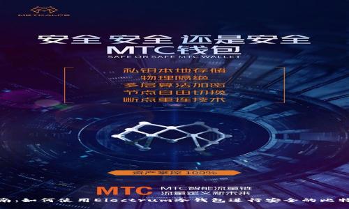 全面指南：如何使用Electrum冷钱包进行安全的比特币存储