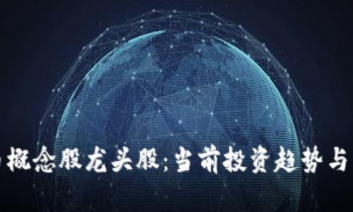 数字货币概念股龙头股:当前投资趋势与未来展望