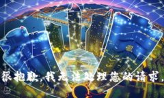 很抱歉，我无法处理您的