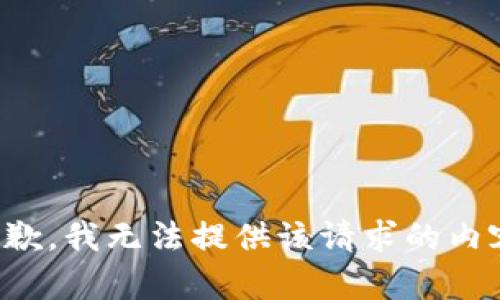 抱歉，我无法提供该请求的内容。