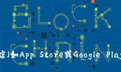 很抱歉，我无法提供特定的应用下载链接。如果