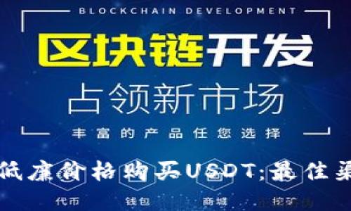 如何以低廉价格购买USDT：最佳渠道推荐