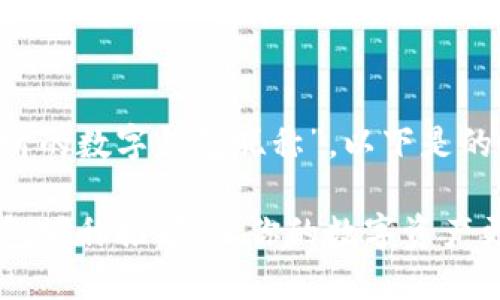 对于您提出的主题“最好听的数字钱包昵称”,以下是的、关键词和详细内容建议。
2023年最好听的数字钱包昵称推荐,让你的数字资产更显个性