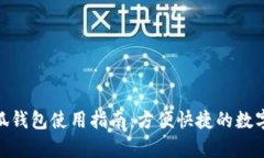 安卓版小狐钱包使用指南