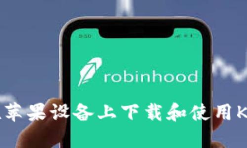  如何在苹果设备上下载和使用K豆钱包？