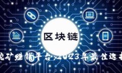 揭秘虚拟币挖矿赚钱平台：2023年最佳选择与投资