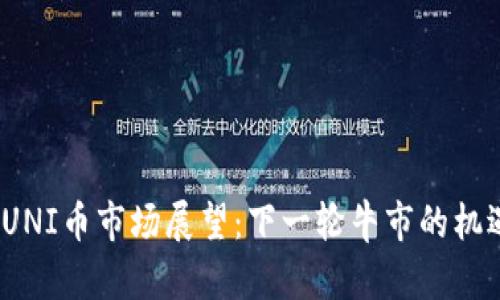 2025年UNI币市场展望：下一轮牛市的机遇与挑战